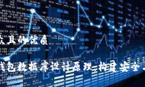 思考一个易于大众且的优质

深入了解区块链钱包数据库设计原理：构建安全与高效的钱包系统