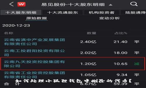 如何处理小狐狸钱包中删除的代币？