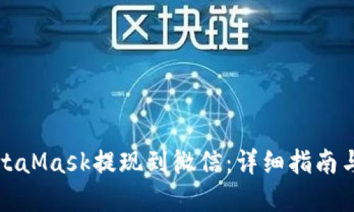如何将MetaMask提现到微信：详细指南与实用技巧