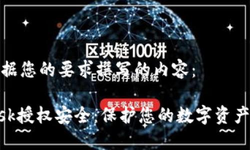 以下是根据您的要求撰写的内容：

Metamask授权安全：保护您的数字资产不受威胁
