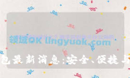 区块链新钱包最新消息：安全、便捷与未来的结合