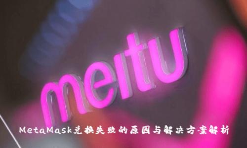 MetaMask兑换失败的原因与解决方案解析