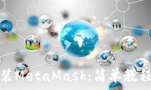   
苹果手机如何安装MetaMask：简单教程与常见问题解答