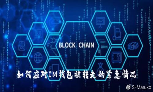 如何应对IM钱包被转走的紧急情况