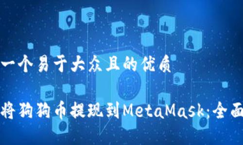 思考一个易于大众且的优质

如何将狗狗币提现到MetaMask：全面指南