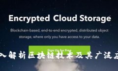 深入解析区块链技术及其