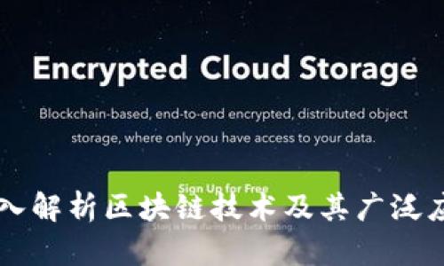 深入解析区块链技术及其广泛应用