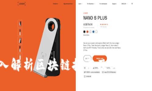 深入解析区块链技术及其广泛应用