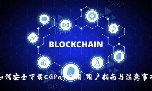 如何安全下载CGPay应用：用户指南与注意事项