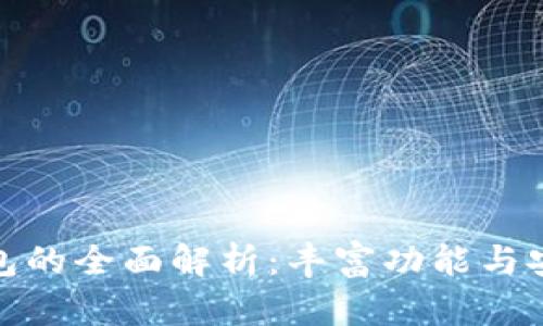 小狐狸钱包的全面解析：丰富功能与安全性并存