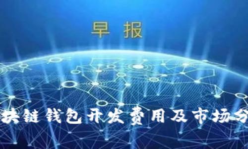 区块链钱包开发费用及市场分析