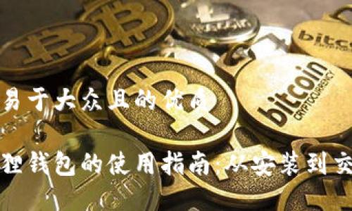 思考一个易于大众且的优质 

重装小狐狸钱包的使用指南：从安装到交易全攻略