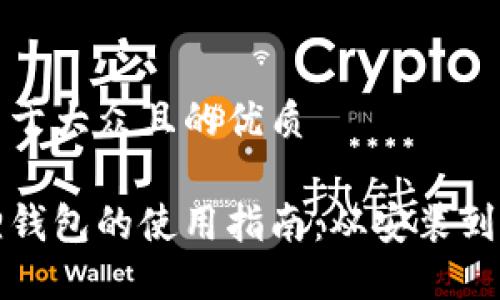 思考一个易于大众且的优质 

重装小狐狸钱包的使用指南：从安装到交易全攻略