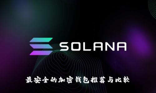 最安全的加密钱包推荐与比较
