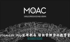 Metamask App使用指南：轻松