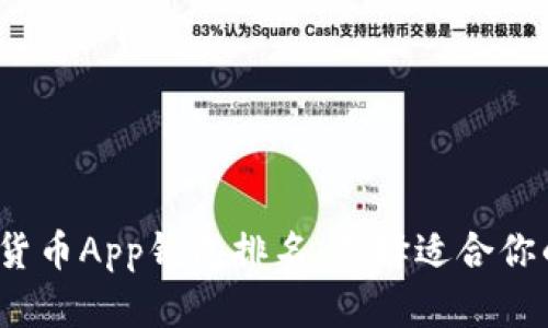2023年度最佳数字货币App钱包排名：选择适合你的加密资产管理工具