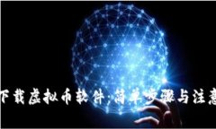 如何下载虚拟币软件：简