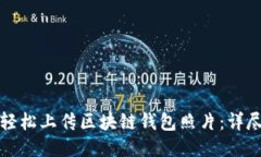 如何轻松上传区块链钱包