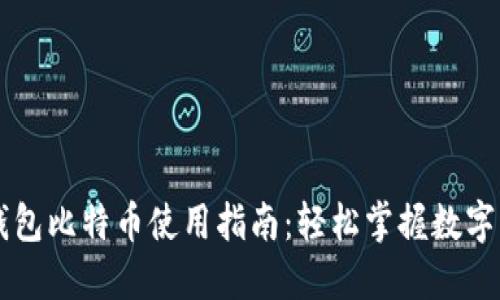 小狐狸钱包比特币使用指南：轻松掌握数字货币交易