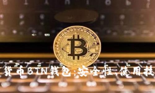 全面解析数字货币BTN钱包：安全性、使用技巧及常见问题