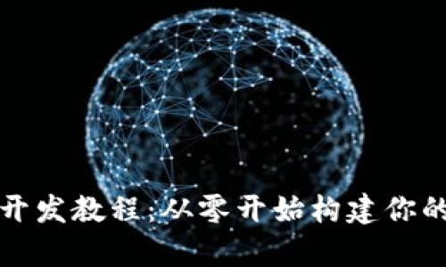 全面解析加密钱包开发教程：从零开始构建你的数字资产保护工具
