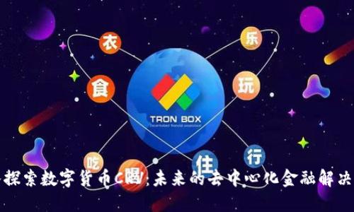 深入探索数字货币CRV：未来的去中心化金融解决方案