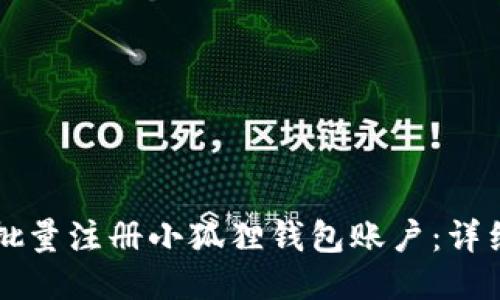 ### 如何批量注册小狐狸钱包账户:详细指南与技巧