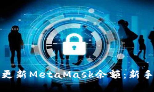 如何轻松更新MetaMask余额：新手必看攻略