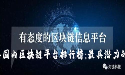 2023年国内区块链平台排行榜：最具潜力的前十名