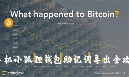  手机小狐狸钱包助记词导出全攻略