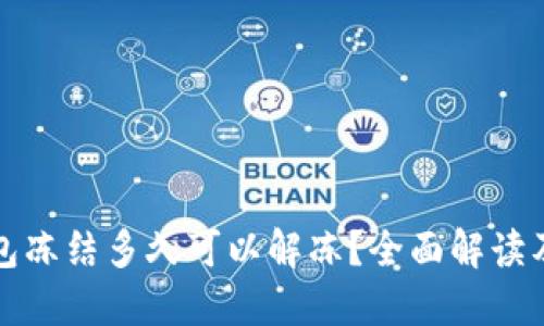 小狐狸钱包冻结多久可以解冻？全面解读及解决方案