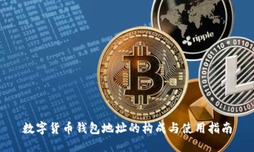 数字货币钱包地址的构成与使用指南