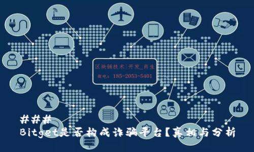 ###  
Bitget是否构成诈骗平台？真相与分析