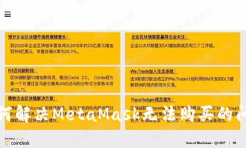 如何解决MetaMask无法购买的问题