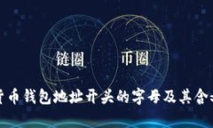 数字货币钱包地址开头的