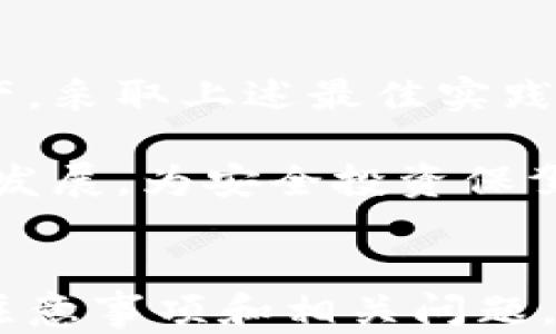 
tiaoti区块链钱包安全指南：保护你的数字资产/tiaoti
区块链钱包, 安全指南, 数字资产, 加密货币/guanjianci
```

### 内容主題大纲

1. **引言**
   - 什么是区块链钱包？
   - 为什么安全性至关重要？

2. **区块链钱包的类型**
   - 热钱包
   - 冷钱包
   - 硬件钱包
   - 软件钱包

3. **区块链钱包的安全风险**
   - 黑客攻击
   - 钓鱼攻击
   - 设备丢失
   - 人为错误

4. **区块链钱包的安全最佳实践**
   - 设置强密码
   - 启用双因素认证
   - 定期更新软件
   - 备份钱包

5. **如何识别安全的区块链钱包**
   - 选择信誉良好的提供商
   - 了解钱包的安全机制
   - 阅读用户评价

6. **常见问题解答**
   - 区块链钱包和传统银行账户的区别？
   - 如何恢复丢失的区块链钱包？
   - 代币丢失后应该怎么办？
   - 如何防范钓鱼攻击？
   - 哪种钱包最适合新手？
   - 区块链技术的未来前景如何？

7. **结论**
   - 总结安全要点
   - 激励用户采取行动

---

### 详细内容

#### 引言

随着加密货币的流行，区块链钱包作为存储和管理这些数字资产的工具，变得越来越重要。然而，许多人并不清楚区块链钱包的最新安全措施，以及如何保护他们的投资。

本指南将深入探讨区块链钱包的类型、面临的安全风险以及最佳的安全实践，以帮助用户更好地管理他们的数字资产。

#### 区块链钱包的类型

热钱包
热钱包是指与互联网连接的数字钱包，便于用户快速方便地进行交易。然而，由于其持续在线的特性，热钱包相对较容易受到黑客攻击。常见的热钱包包括在线钱包、移动钱包和桌面钱包。

冷钱包
冷钱包则是完全离线的存储方式，通常被认为是最安全的选择。这些钱包不与互联网连接，因此大大减少了黑客攻击的风险。冷钱包包括硬件钱包和纸钱包。

硬件钱包
硬件钱包是专门设计的设备，用于存储私钥和其他安全信息。它们通常具备物理保护措施，如密码保护和双重验证。然而，这些设备相对较贵，适合大量投资者使用。

软件钱包
软件钱包是安装在用户设备上的应用程序，常见的有桌面钱包和移动钱包。虽然方便，用户仍需注意确保其设备的安全性，以防止恶意软件的侵害。

#### 区块链钱包的安全风险

黑客攻击
区块链钱包的安全风险之一是黑客攻击。黑客通过漏洞攻击钱包系统，获取用户的私钥或密码，从而盗取资产。了解部分著名黑客攻击案例能帮助用户意识到潜在的风险。

钓鱼攻击
钓鱼攻击是指黑客通过伪装成合法网站或应用，诱使用户输入个人信息。用户应保持警惕，确保访问的网址和应用都是官方渠道，避免成为受害者。

设备丢失
如果存储钱包的设备丢失或被盗，用户可能会失去对其数字资产的控制。建议用户定期备份钱包，并在设备丢失后快速采取措施保护资产。

人为错误
人为错误也是区块链钱包常见的安全风险之一。无论是误操作还是不小心泄露信息，用户都需加强个人安全意识，谨慎操作。

#### 区块链钱包的安全最佳实践

设置强密码
强密码是保护钱包的第一道防线。应使用包括大小写字母、数字和特殊字符的复杂密码，避免使用常见的或容易猜测的词汇。

启用双因素认证
启用双因素认证（2FA）可以进一步增强安全性。即使黑客获取了你的密码，没有第二个认证因素也无法访问钱包。

定期更新软件
保持钱包软件的最新版本，以确保拥有最新的安全补丁和功能。不及时更新可能导致漏洞被利用。

备份钱包
定期备份钱包文件和私钥，以防止意外丢失。同时，确保将备份存储在安全的地方，不轻易泄露给他人。

#### 如何识别安全的区块链钱包

选择信誉良好的提供商
选择提供商时，需查看其历史记录、用户评价和社区反馈，确保其在安全性方面的信誉。

了解钱包的安全机制 
了解钱包的安全机制是制定安全策略的基础。请确保其具备加密和多层次保护措施。

阅读用户评价
通过阅读其他用户的评价，特别是关于安全性的反馈，可以帮助您做出明智的选择，避免潜在的风险。

#### 常见问题解答

区块链钱包和传统银行账户的区别？
区块链钱包相对于传统银行账户，其最大不同在于去中心化和匿名性。用户在区块链上拥有完全的主权。

如何恢复丢失的区块链钱包？
如果您丢失了某个钱包，可以通过备份进行恢复。如果备份也丢失，则很难找回丢失的资产。

代币丢失后应该怎么办？
若代币丢失，需要尽快检查交易记录以及钱包的安全性，然后评估损失程度，必要时可寻求专业的帮助。

如何防范钓鱼攻击？
防范钓鱼攻击的最佳方式是保持警惕，确保访问的网站是官方的，并在任何情况下都不分享个人信息。

哪种钱包最适合新手？
新手可以选择热钱包（如移动钱包），方便进行交易，同时在进行资产的熟悉和管理后再选择冷钱包进行长期存储。

区块链技术的未来前景如何？
区块链技术拥有广泛的应用前景，随着去中心化金融（DeFi）和非同质化代币（NFT）的快速发展，市场将持续扩大。

#### 结论

通过本文提供的安全指南，用户应更好地理解如何保护他们在区块链钱包中的数字资产。采取上述最佳实践，确保钱包安全，将是保护投资的关键。

请定期评估和更新您的安全策略，以适应更为复杂的安全环境，继续关注区块链技术的发展，为安全投资保驾护航。
```

这个大纲和内容的结构提供了一个全面的区块链钱包安全指南，详细探讨了主要安全注意事项和相关问题。以上内容仅为概述，如需完整内容可进一步扩展，每个问题的详细描述可展开至700字。