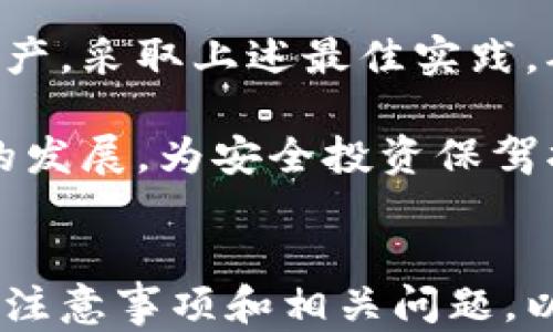 
tiaoti区块链钱包安全指南：保护你的数字资产/tiaoti
区块链钱包, 安全指南, 数字资产, 加密货币/guanjianci
```

### 内容主題大纲

1. **引言**
   - 什么是区块链钱包？
   - 为什么安全性至关重要？

2. **区块链钱包的类型**
   - 热钱包
   - 冷钱包
   - 硬件钱包
   - 软件钱包

3. **区块链钱包的安全风险**
   - 黑客攻击
   - 钓鱼攻击
   - 设备丢失
   - 人为错误

4. **区块链钱包的安全最佳实践**
   - 设置强密码
   - 启用双因素认证
   - 定期更新软件
   - 备份钱包

5. **如何识别安全的区块链钱包**
   - 选择信誉良好的提供商
   - 了解钱包的安全机制
   - 阅读用户评价

6. **常见问题解答**
   - 区块链钱包和传统银行账户的区别？
   - 如何恢复丢失的区块链钱包？
   - 代币丢失后应该怎么办？
   - 如何防范钓鱼攻击？
   - 哪种钱包最适合新手？
   - 区块链技术的未来前景如何？

7. **结论**
   - 总结安全要点
   - 激励用户采取行动

---

### 详细内容

#### 引言

随着加密货币的流行，区块链钱包作为存储和管理这些数字资产的工具，变得越来越重要。然而，许多人并不清楚区块链钱包的最新安全措施，以及如何保护他们的投资。

本指南将深入探讨区块链钱包的类型、面临的安全风险以及最佳的安全实践，以帮助用户更好地管理他们的数字资产。

#### 区块链钱包的类型

热钱包
热钱包是指与互联网连接的数字钱包，便于用户快速方便地进行交易。然而，由于其持续在线的特性，热钱包相对较容易受到黑客攻击。常见的热钱包包括在线钱包、移动钱包和桌面钱包。

冷钱包
冷钱包则是完全离线的存储方式，通常被认为是最安全的选择。这些钱包不与互联网连接，因此大大减少了黑客攻击的风险。冷钱包包括硬件钱包和纸钱包。

硬件钱包
硬件钱包是专门设计的设备，用于存储私钥和其他安全信息。它们通常具备物理保护措施，如密码保护和双重验证。然而，这些设备相对较贵，适合大量投资者使用。

软件钱包
软件钱包是安装在用户设备上的应用程序，常见的有桌面钱包和移动钱包。虽然方便，用户仍需注意确保其设备的安全性，以防止恶意软件的侵害。

#### 区块链钱包的安全风险

黑客攻击
区块链钱包的安全风险之一是黑客攻击。黑客通过漏洞攻击钱包系统，获取用户的私钥或密码，从而盗取资产。了解部分著名黑客攻击案例能帮助用户意识到潜在的风险。

钓鱼攻击
钓鱼攻击是指黑客通过伪装成合法网站或应用，诱使用户输入个人信息。用户应保持警惕，确保访问的网址和应用都是官方渠道，避免成为受害者。

设备丢失
如果存储钱包的设备丢失或被盗，用户可能会失去对其数字资产的控制。建议用户定期备份钱包，并在设备丢失后快速采取措施保护资产。

人为错误
人为错误也是区块链钱包常见的安全风险之一。无论是误操作还是不小心泄露信息，用户都需加强个人安全意识，谨慎操作。

#### 区块链钱包的安全最佳实践

设置强密码
强密码是保护钱包的第一道防线。应使用包括大小写字母、数字和特殊字符的复杂密码，避免使用常见的或容易猜测的词汇。

启用双因素认证
启用双因素认证（2FA）可以进一步增强安全性。即使黑客获取了你的密码，没有第二个认证因素也无法访问钱包。

定期更新软件
保持钱包软件的最新版本，以确保拥有最新的安全补丁和功能。不及时更新可能导致漏洞被利用。

备份钱包
定期备份钱包文件和私钥，以防止意外丢失。同时，确保将备份存储在安全的地方，不轻易泄露给他人。

#### 如何识别安全的区块链钱包

选择信誉良好的提供商
选择提供商时，需查看其历史记录、用户评价和社区反馈，确保其在安全性方面的信誉。

了解钱包的安全机制 
了解钱包的安全机制是制定安全策略的基础。请确保其具备加密和多层次保护措施。

阅读用户评价
通过阅读其他用户的评价，特别是关于安全性的反馈，可以帮助您做出明智的选择，避免潜在的风险。

#### 常见问题解答

区块链钱包和传统银行账户的区别？
区块链钱包相对于传统银行账户，其最大不同在于去中心化和匿名性。用户在区块链上拥有完全的主权。

如何恢复丢失的区块链钱包？
如果您丢失了某个钱包，可以通过备份进行恢复。如果备份也丢失，则很难找回丢失的资产。

代币丢失后应该怎么办？
若代币丢失，需要尽快检查交易记录以及钱包的安全性，然后评估损失程度，必要时可寻求专业的帮助。

如何防范钓鱼攻击？
防范钓鱼攻击的最佳方式是保持警惕，确保访问的网站是官方的，并在任何情况下都不分享个人信息。

哪种钱包最适合新手？
新手可以选择热钱包（如移动钱包），方便进行交易，同时在进行资产的熟悉和管理后再选择冷钱包进行长期存储。

区块链技术的未来前景如何？
区块链技术拥有广泛的应用前景，随着去中心化金融（DeFi）和非同质化代币（NFT）的快速发展，市场将持续扩大。

#### 结论

通过本文提供的安全指南，用户应更好地理解如何保护他们在区块链钱包中的数字资产。采取上述最佳实践，确保钱包安全，将是保护投资的关键。

请定期评估和更新您的安全策略，以适应更为复杂的安全环境，继续关注区块链技术的发展，为安全投资保驾护航。
```

这个大纲和内容的结构提供了一个全面的区块链钱包安全指南，详细探讨了主要安全注意事项和相关问题。以上内容仅为概述，如需完整内容可进一步扩展，每个问题的详细描述可展开至700字。