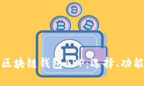 全面解析区块链钱包APP：选择、功能与安全性