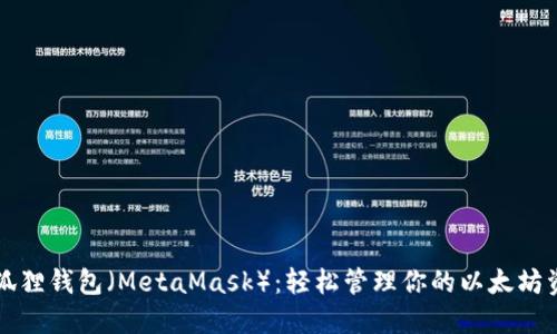 小狐狸钱包（MetaMask）：轻松管理你的以太坊资产