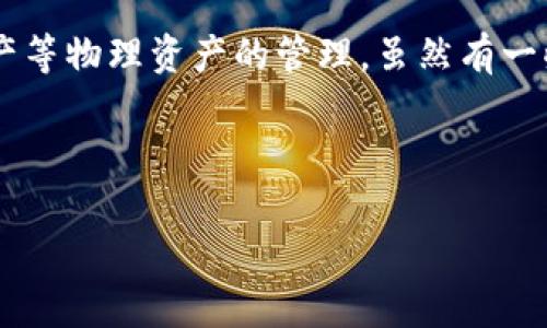 在讨论区块链技术时，了解其构成及其不包括的内容是重要的。区块链的核心特性包括去中心化、不可篡改性和透明性。但区块链技术并不包括一些其他技术或概念，以下是一个相关的简要介绍。

### 区块链技术不包括的内容

区块链技术专注于数据记录和交易的去中心化，寒蝉效应是其核心亮点。以下是一些区块链技术不包含的内容：

1. **中心化控制**：区块链是去中心化的，其特点是没有单个实体可以控制整个网络。因此，任何涉及中心化数据库的技术（如传统的SQL数据库）不在区块链技术范畴内。

2. **高频交易**：虽然区块链可以处理交易，但其处理速度通常低于传统金融系统。因此，区块链不适用于需要极快交易处理的场景，如高频交易。

3. **物理世界的所有权**：虽然区块链可以记录数字资产的所有权（如加密货币），但它本身并不表示对物理资产的所有权，实际的协议和法律仍需处理。

4. **即时数据传输**：区块链交易并不是即时的。尽管一些新技术旨在改善这一点，但传统的区块链交易往往需要时间来确认。

5. **复杂的智能合约外部逻辑**：虽然许多区块链平台（如以太坊）支持智能合约，但区块链本身并不包括这些复杂的业务逻辑。

6. **隐私性**：公共区块链是透明的，任何人都可以查看链上的所有交易记录，因此它的隐私性较差，这与某些需要高隐私保护的场景有所不同。

7. **非数字资产的管理**：区块链技术主要用于数字资产的管理，而非例如房地产等物理资产的管理，虽然有一些项目正在探索这一应用。

这些内容有助于更好地理解区块链的特点，避免对其应用的误解。

如果您需要更详细的内容或其他相关问题的探讨，请告诉我！