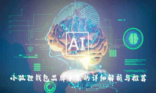 小狐狸钱包品牌手表的详细解析与推荐