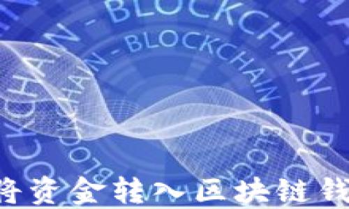 
如何安全地将资金转入区块链钱包：全面指南