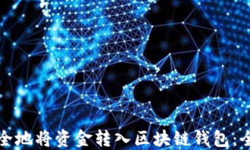 
如何安全地将资金转入区块链钱包：全面指南