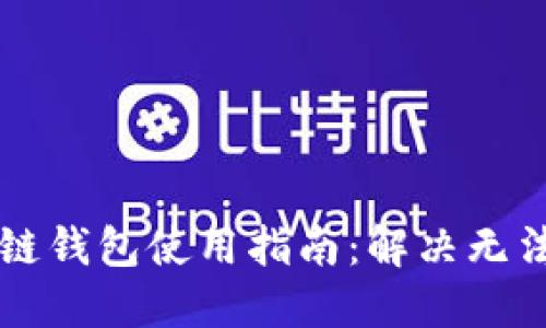 原子区块链钱包使用指南：解决无法使用问题