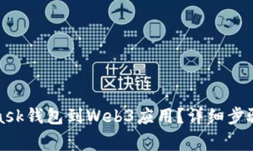 如何连接MetaMask钱包到Web3应用？详细步骤与常见问题解答