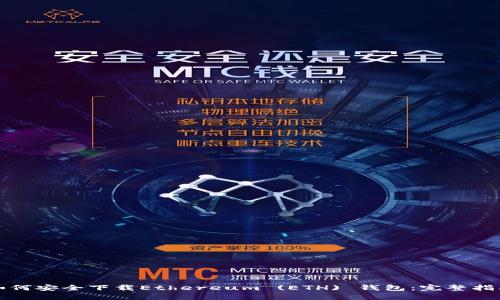 如何安全下载Ethereum (ETH) 钱包：完整指南