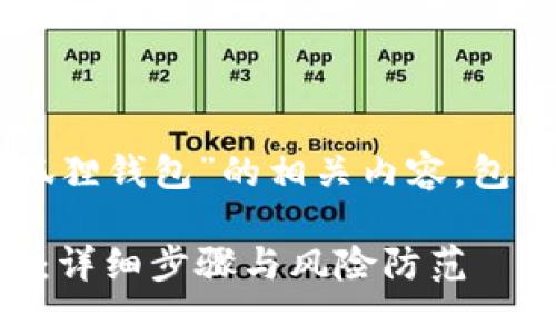 以下是关于“如何把BNB转入小狐狸钱包”的相关内容，包括、关键词、大纲及详细问题解答。

如何将BNB安全转入小狐狸钱包：详细步骤与风险防范