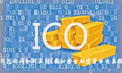 冷钱包之间如何互转？揭秘安全加密货币交易技巧