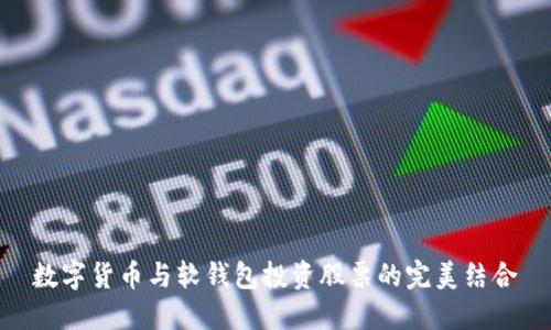 数字货币与软钱包投资股票的完美结合