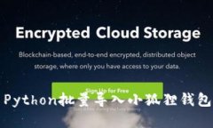 如何使用Python批量导入小
